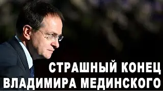 Страшный конец Владимира Мединского