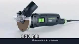 Кромочный фрезер Festool OFK 500 Q