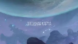 ЛСП — Звёздная карта