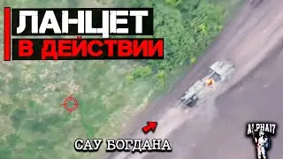 Ланцет в действии | Уничтожено две РСЗО БМ-21 Град и САУ Богдана