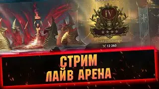 15-5 За стрим. Арена с сильнейшими в ТОП-10 RAID Shadow Legends