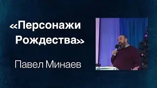 Персонажи Рождества | Павел Минаев 25.12.2022