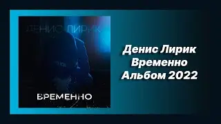 💿 Новый альбом Денис Лирик - Временно (Альбом 2022)