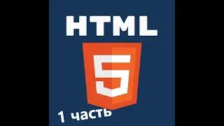 Делаем сайт на HTML часть 1
