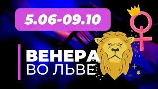 Венера  во Льве 5 Июня - 9 Октября. Ретроградная Венера.Что принесет Венера каждому знаку Зодиака