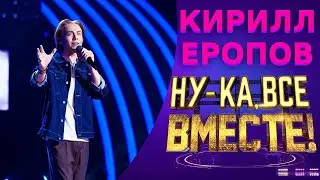 Кирилл Еропов - Первым делом самолеты | НУ-КА, ВСЕ ВМЕСТЕ! 5 СЕЗОН