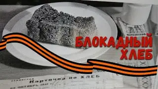 Блокадный хлеб 