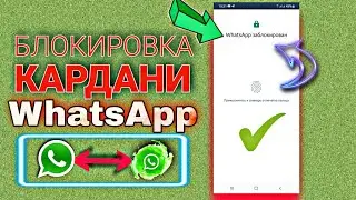 WhatsApp-ро чигуна пинҳон кунем ?