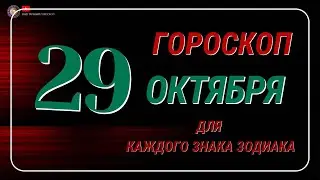 29 Октября  2024 года - Гороскоп Для всех знаков зодиака