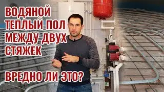 Как не надо делать стяжку для водяного теплого пола!