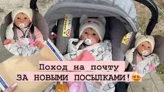 Влог прогулка с реборном на коляске🌳🌞// ПОХОД НА ПОЧТУ ЗА НОВЫМИ ПОСЫЛКАМИ😍//