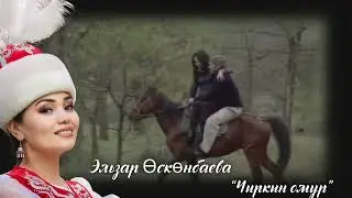Эльзар Өскөнбаева/“Чиркин өмүр”.