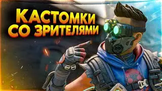 🔴 КАСТОМНЫЕ ИГРЫ СО ЗРИТЕЛЯМИ + РОЗЫГРЫШ 00000 МОНЕТ АПЕКС