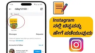 Instagram 2024 ನಲ್ಲಿ ಚಿನ್ನದ ಟಿಪ್ಪಣಿಗಳನ್ನು ಹೇಗೆ ಪಡೆಯುವುದು |Instagram ನಲ್ಲಿ ಗೋಲ್ಡನ್ ಟಿಪ್ಪಣಿಗಳನ್ನು ಹೇಗೆ