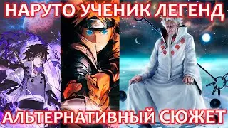 НАРУТО УЧЕНИК ЛЕГЕНД АЛЬТЕРНАТИВНЫЙ СЮЖЕТ НАРУТО ВСЕ ЧАСТИ