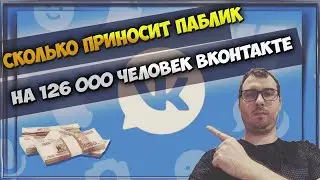 СКОЛЬКО Я ЗАРАБОТАЛ НА ПАБЛИКЕ ВКОНТАКТЕ | ИТОГИ АВГУСТ - СЕНТЯБРЬ 2024