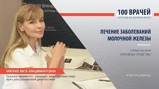 Интервью с онкологом-маммологом