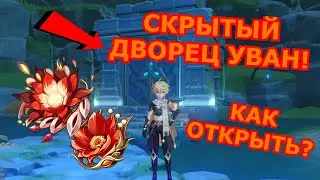 Как ОТКРЫТЬ Скрытый дворец Уван? Где Найти Артефакт Горящая алая ведьма!!! Genshin Impact