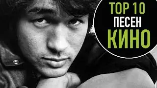 ТОП 10 ПЕСЕН КИНО | TOP 10 KINO SONGS