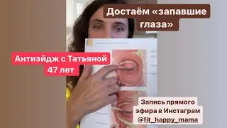 Достаём «запавшие глаза» омолаживающие техники