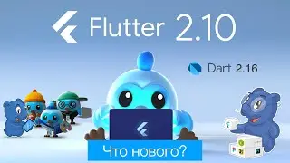 Flutter 2.10. Что Нового