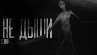 НЕ ДЫШИ! Финал..Страшные истории на ночь.Страшилки на ночь.