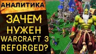 🔥Зачем нужен Warcraft 3 Reforged в 2019 году? Хитрый план Blizzard