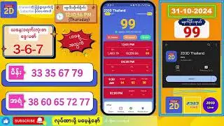 (31-10-2024) (မနက်ပိုင်း) 2D Live တိုက်ရိုက် #2dlive #2dmyanmar #2d #2dliveresults #2d3d #3d