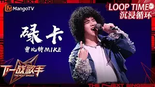 LOOP TIME｜ #曾比特Mike《#碌卡》｜下一战歌手The Next Singer｜纯享循环｜MangoTV Music