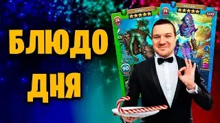 Блюдо дня | Война с эквалайзером | 04-01-2024 | Empires & Puzzles | Империя пазлов