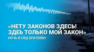 18+. «Я владыка, я тебе говорю: становись к стене!». Ночь в ОВД Братеево