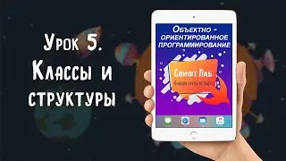 Урок 05   Классы и структуры