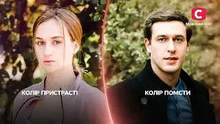 Гостросюжетний кінохіт! Колір пристрасті й Колір помсти: всі серії | ФІЛЬМ ПРО КОХАННЯ | СЕРІАЛ СТБ