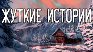 СТРАШНЫЕ ИСТОРИИ НА НОЧЬ / СТРАШНЫЕ ИСТОРИИ ПРО ДЕРЕВНЮ / СТРАШНЫЕ ИСТОРИИ ПРО ВЕДЬМ