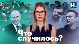 «Экстремизм» ФБК, дача Путина, два года за твит