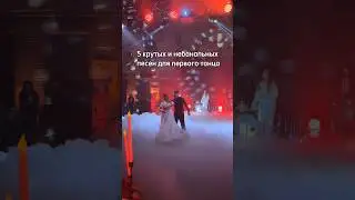 Ловите подборку отличных песен для первого танца! Сохраняй себе и пересылай подружкам❤️‍🔥