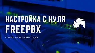 FreePBX 13 настройка c нуля