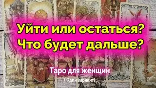 Как лучше? Уйти или остаться? Таро. Гадание. Ватсап +79827089825