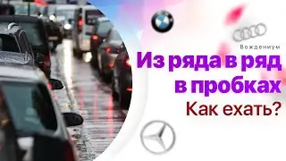 Перестроение из ряда в ряд. Как не встрять в пробке?