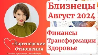 ♊БЛИЗНЕЦЫ - Гороскоп🌻АВГУСТ 2024. Деньги. Трансформации. Здоровье. Астролог Татьяна Третьякова