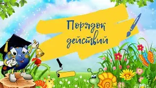 Порядок арифметических действий 