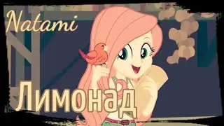 [PMV] Лимонад