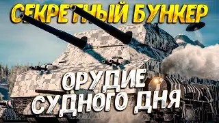 СТРОЮ НЕМЕЦКИЙ БУНКЕР СУДНОГО ДНЯ ( Project Wunderwaffe ) / ПЕРВЫЙ ВЗГЛЯД