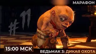 День 11. Марафон. Не обижайте Уму в The Witcher 3: Wild Hunt  | Запись стрима