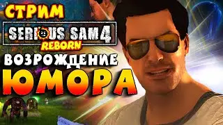СТРИМ - Serious Sam 4: REBORN - Обсуждаем Соника, смотрим Сэмика
