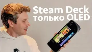 Вы захотите Steam Deck OLED