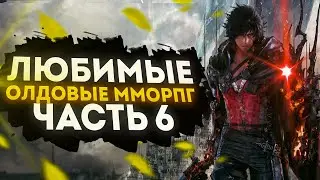 🔥 ЛЮБИМЫЕ ОЛДОВЫЕ ММОРПГ | ЧАСТЬ 6 🔥