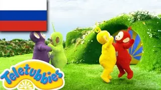 ☆ телепузики ☆ новый сезон | эпизод двенадцать | шишки | HD