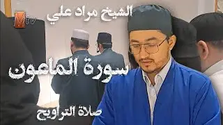 Қори Муродалӣ 2024 , сураи Маъун / Qori Murodali surah Ma'un @MurodaliTV