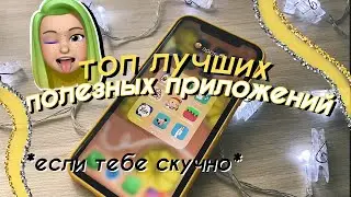 ТОП ПОЛЕЗНЫХ ПРИЛОЖЕНИЙ если ТЕБЕ СКУЧНО // ПОЛЕЗНЫЕ ПРИЛОЖЕНИЯ